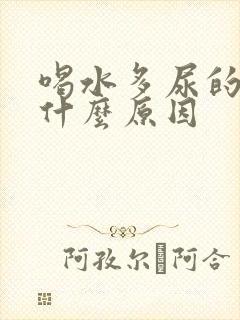 喝水多尿的多是什么原因