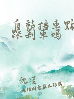 自动挡车点火要踩刹车吗