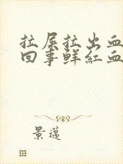 拉屎拉出血怎么回事鲜红血