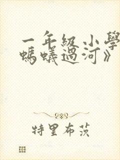 一年级小学生《蚂蚁过河》看图写话