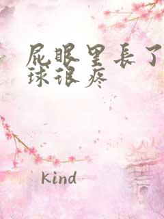 屁眼里长了个肉球很疼