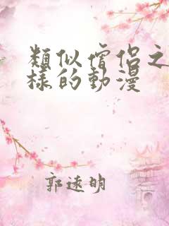 类似僧侣之夜这样的动漫