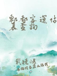 郫都客运站时刻表查询