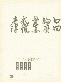 老感觉胸口闷堵得慌怎么回事