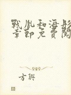 战胤和海彤最新章节免费阅