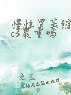 慢性胃萎缩胃炎c3严重吗