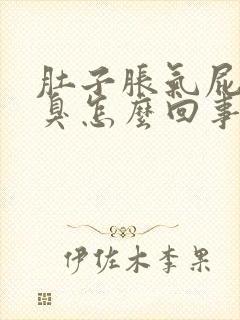 肚子胀气屁多还臭怎么回事