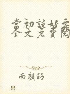 当初说好要离婚全文免费阅读