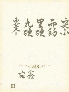 睾丸里面突然有个硬硬的小疙瘩