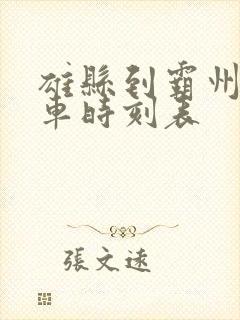 雄县到霸州的客车时刻表