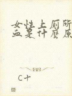 女性上厕所时出血是什么原因