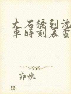 大石桥到沈阳客车时刻表查询