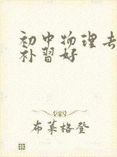 初中物理去哪里补习好