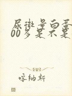 尿微量白蛋白300多是不是很严重