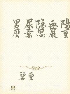 男尿隐血阳性什么意思严重吗