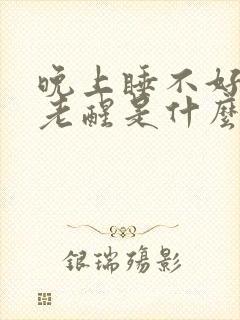 晚上睡不好觉,老醒是什么原因