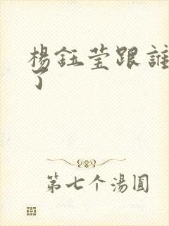 杨钰莹跟谁结婚了