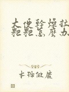 大便干燥拉不出粑粑怎么办