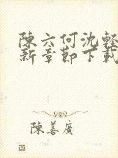 陈六何沈轻舞最新章节下载