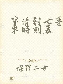 宝清到七台河客车时刻表