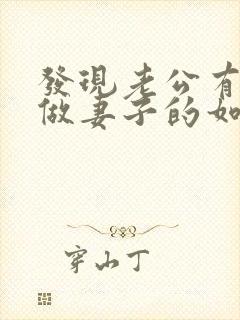 发现老公有出轨做妻子的如何解决