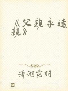 《父亲永远是父亲》