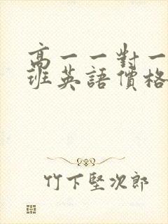 高一一对一辅导班英语价格