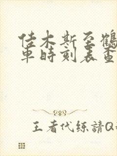 佳木斯至鹤岗客车时刻表查询