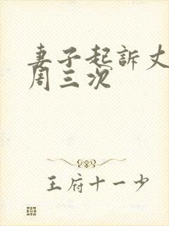 妻子起诉丈夫每周三次