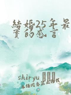 结婚25年最朴实的感言
