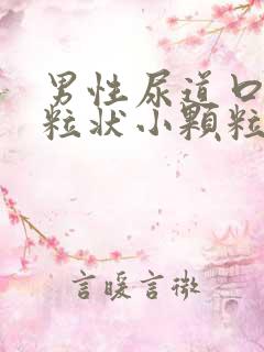 男性尿道口有米粒状小颗粒