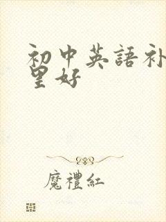 初中英语补课哪里好