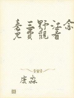 秦三野江念短剧免费观看