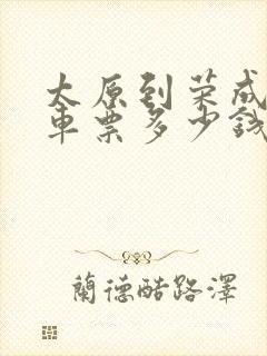 太原到荣成大巴车票多少钱