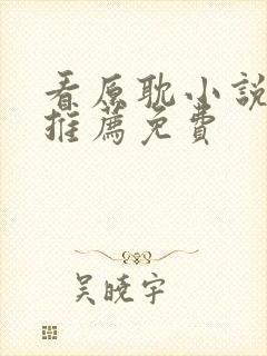 看原耽小说软件推荐免费