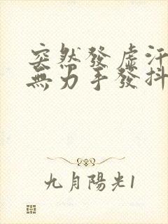 突然发虚汗全身无力手发抖