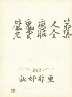 魔鬼恋人第三季免费版全集动漫