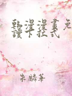 韩漫漫画免费阅读下拉式