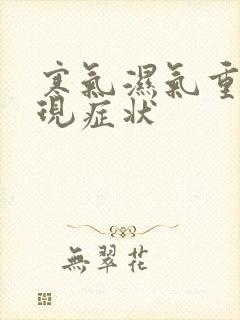 寒气湿气重的表现症状