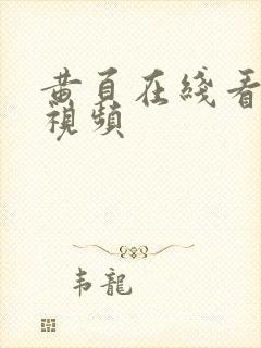 黄页在线看高清视频