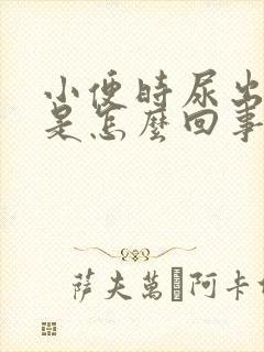 小便时尿出黑色是怎么回事