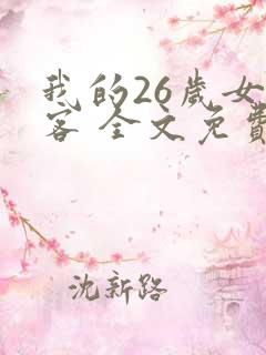 我的26岁女房客 全文免费阅读