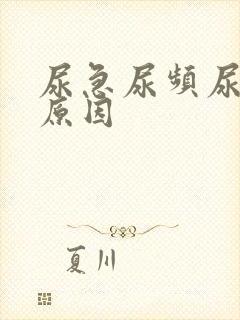 尿急尿频尿少的原因