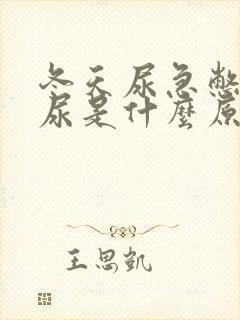 冬天尿急憋不住尿是什么原因