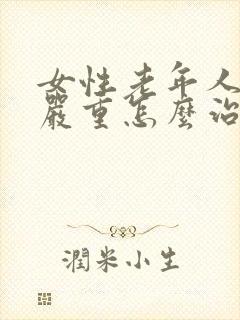 女性老年人失眠严重怎么治疗