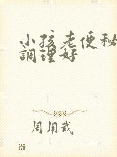 小孩老便秘怎么调理好