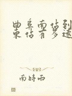 曲阜南站到曲阜东站有多远