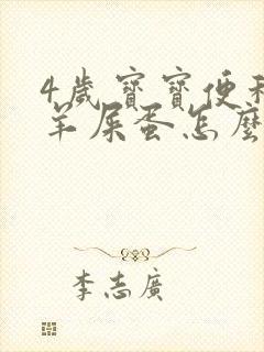 4岁宝宝便秘拉羊屎蛋怎么办