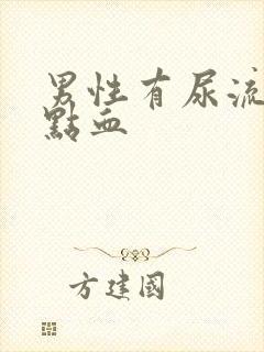 男性有尿流出一点血