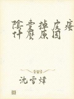 阴囊掉皮瘙痒是什么原因